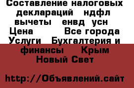 Составление налоговых деклараций 3-ндфл (вычеты), енвд, усн › Цена ­ 300 - Все города Услуги » Бухгалтерия и финансы   . Крым,Новый Свет